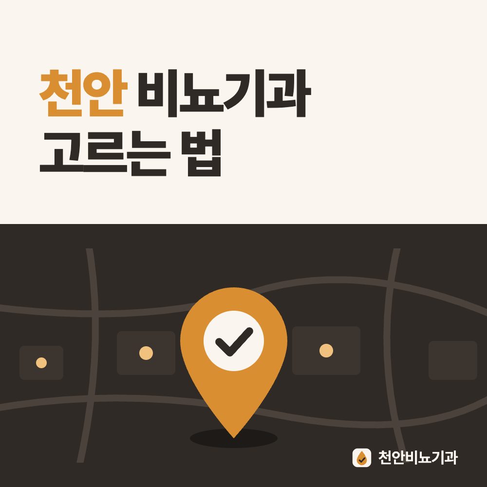 천안 비뇨기과 고르는 법
