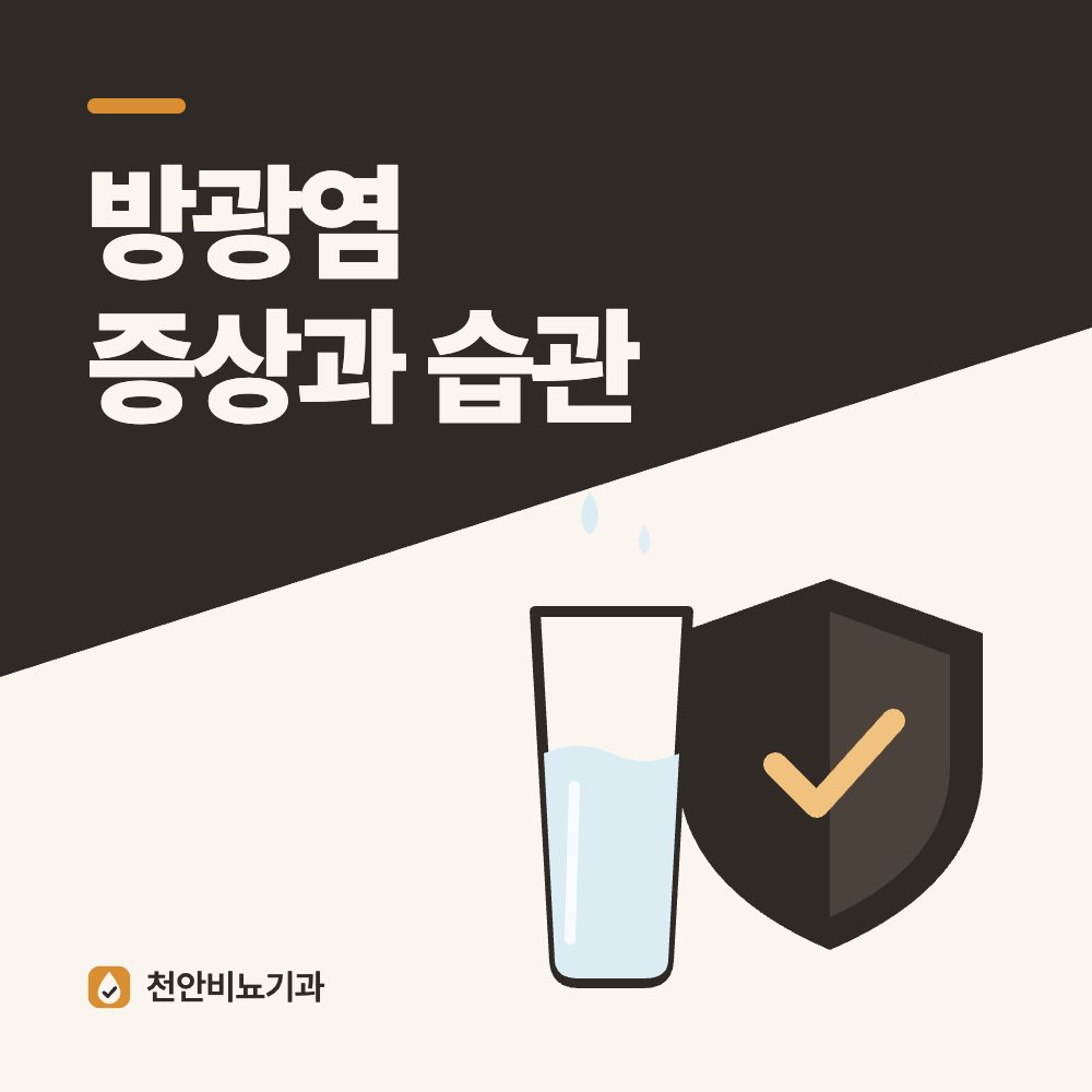 방광염 증상과 습관