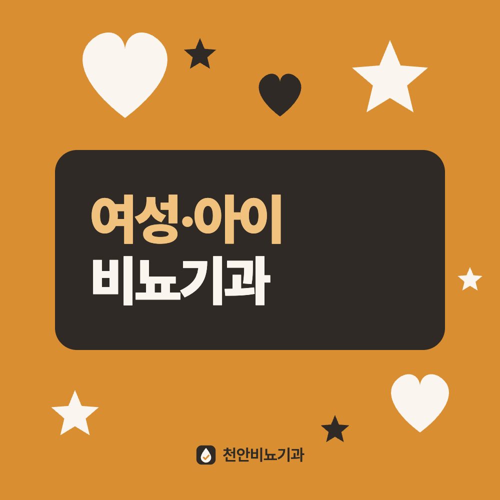 여성·아이 비뇨기과