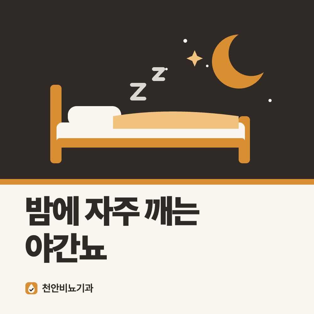 밤에 자주 깨는 야간뇨