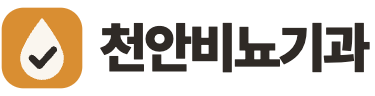 천안비뇨기과